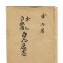 백범 김구(1876-1949) 필적 - 아이옥션 경매 모음 이미지