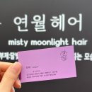 [연월헤어] 서판교 운중동 미용실 | 민아 디자이너 셋팅펌 후기 | 꼼꼼한 손길