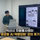 익산시 | 챗GPT강사 박성우 익산시 자원봉사센터 역량 강화 교육 후기
