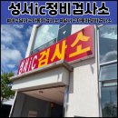 성서자동차검사정비 이미지