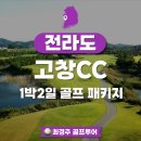 해수산삼 황태해장국 | 고창CC 1박2일 골프텔 패키지 2인 골프 가능 후기