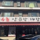 평촌먹자골목맛집 옥돌양곱창구이 본점 | 알곱창2인분 후기 주차정보