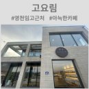 카페고요림