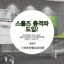 똑바로정형외과의원 이미지