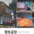 향토곱창 이미지
