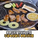 숙성하여 부드럽고 육즙 가득한 고기를 저렴하게 맛볼 수 있는 곳 &#39;구공숙성돼지 루원시티점&#39; 솔직후기