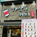 하삼동커피루원시티점