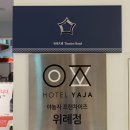 호텔야자 위례점 이미지