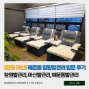 한국지엠창원바로서비스 | [창원 마산] 해운동 힐링발관리 방문 후기 ｜창원발관리, 마산발관리, 해운동발관리
