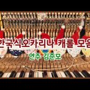 한국식오카리나 캐롤 모음 (4곡) | ocarina cover by 한국식오카리나 김준모 이미지