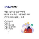 상여금 세금계산방법 이미지