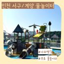 시천가람터화장실(남) | 인천 서구 아라뱃길 물놀이터 드디어 개장 주차 및 시설 정보