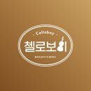 첼리와비올라 이미지