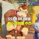 월드안경백화점 | 오사카 유니버셜 스튜디오 재팬 익스프레스 입장권 닌텐도월드 티켓 일본혼자여행