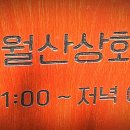 월산상회