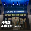 (ABC)스낵 | 사이판 기념품 쇼핑 태닝키티 태닝쿠로미가 있는 ABC마트 ABC스토어