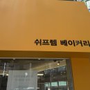 쉬프렘