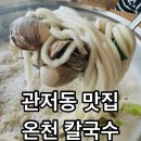 [대전 관저동 맛집] 온천 칼국수 솔직 후기