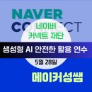 SW_AI 메이커강사 양성과정 | 재단[소프트웨어야 놀자] 487명과 함께한 생성형 AI를 똑똑하고 안전하게 활용하는 방법 연수 후기[5.28]