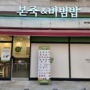 본죽&비빔밥(광주월곡점) 이미지