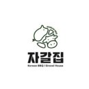 자갈집갈매점