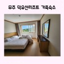 가족호텔 민들레동 이미지