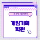 게임기획학원 3N 대기업 취업준비 후기!
