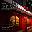 까리뇨 | 서울 상봉역 맛집 “ 까리뇨OC “ 타코와 퀘사디아 먹고온 솔직후기