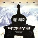 티벳에서의 7년 (Seven Years in Tibet, 1997) [신요셉의 영화정보] 이미지