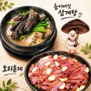 39 | 능이마을 자양점 오리훈제 능이삼계탕 구의역맛집 가족외식 후기