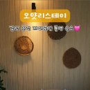 오얏리스테이 이미지