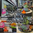 아지트PC방 | [서울 강남] 메이플스토리 PC방 MAPLE AGIT 메이플아지트 굿즈 후기