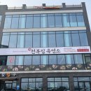 만천복집흑염소신제주점 | 이천 흑염소 맛집 ‘천복집 흑염소 이천수변공원점’ 이천 염소탕 솔직후기