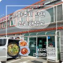 신솥해장국&수제돈까스 | LGD 인근 낙하IC 국밥 맛집, 신솥해장국&amp;돼지국밥 솔직 후기
