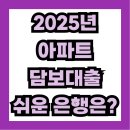 구로-공단-구로-850 | 2025년 아파트 담보대출 쉬운 은행은?