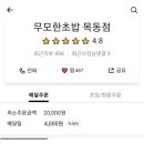 무모한초밥 목동점