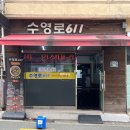 수영로 | 부산 광안리우동 맛집 수영로611 솔직후기