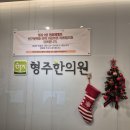 형주한의원 네이버블로그