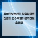 한마음케어 | 주야간보호센터 맞춤형어르신관리 연수구한마음주간보호센터