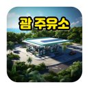 이섬주유소 이미지