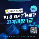 [화성시민대학] AI를 활용한 콘텐츠 제작 1반 | 챗지피티 자격증 추천, 챗gpt강사 정옥선 조은이 한국미래AI협회 인공지능 전문가 7기 수강생 모집