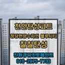 청당한양수자인블루시티아파트 | 탑층 크랙과 결로를 한 번에 해결한 천안 청당한양수자인블루시티 탄성코트 이야기