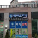 백마크리닝 이미지