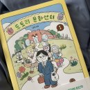 [만화추천] 도토리 문화센터 단행본 1권 후기/ 카카오웹툰 완결웹툰 추천