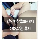 인천산후마사지 집에서 편하게 받은 찐짜 회복 시간
