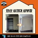 반월봄약국 | 안산 싱크대 상부장 수리 복원, 이게 되네!
