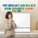 A0611 | 저만 몰랐나요? 삼성 비스포크 6인용 식기세척기 신세계!