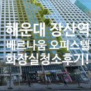 해운대베르나움 | 부산해운대 베르나움 오피스텔 화장실 청소후기!