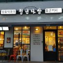 청년다방춘천 - 춘천시 퇴계농공로 9 | 청년다방춘천