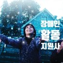 제주특별자치도지체장애인협회장애인활동지원센터 | 장애인활동지원사 및 취업